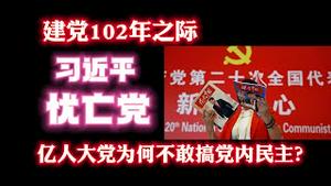 建党102年之际，习近平忧亡党。亿人大党为何不敢搞党内民主？。2023.07.05NO1911