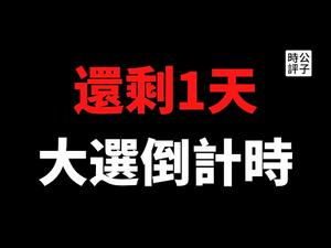 【公子时评】美国总统大选倒数最后1天！为什么所有人的预测都不靠谱？明晚，我们一起见证历史时刻！