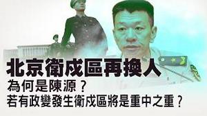 从四人帮到现在：北京卫戍区才是最敏感的存在？张又侠被拿下究竟是因为触碰了什么红线？美国拉55国剑指稀土？关键矿产资源正在重塑世界格局！【每日直播精华｜天亮论政】02052026