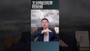 中国楼市今年还会继续跌/王剑每日观察 #shortsvideo #shortsviral