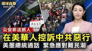 美墨总统通话，应对即将到来的难民潮；美国华人控诉辽宁公安，非法抓捕善良百姓；辽宁省营口辽阳官员被查，曾迫害法轮功；解析：美国金牌主播卡尔森离开福克斯【 #环球直击 】｜#新唐人电视台