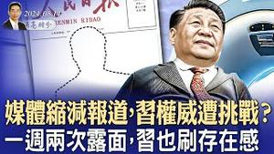 媒体缩减报道，习权威遭挑战？一周两次露面，习也刷存在感；地量成交，股市失去融资功能（政论天下第1380集 20240814）天亮时分