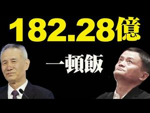 182.28亿一顿饭，马云和温家宝被封杀的理由一样；温家宝或许后悔对习近平的支持（政论天下第405集 20210419）天亮时分