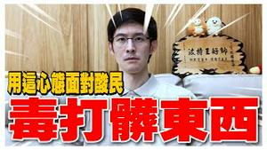 我都用这一招面对粉红和酸民？毒打脏东西！｜毒打环卫｜波特王好帅