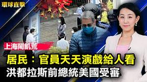 上海闹饥荒，民斥官天天演戏；内蒙古高法院长、前政法委副书记胡毅峰被查，曾迫害法轮功；墨尔本演出拉开帷幕，澳洲政要恭贺神韵莅临；马里乌波尔少部分居民撤离，英将重开基辅使馆【#环球直击】| #新唐人电视台