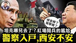 西安警察入户如临大敌，究竟谁要加害习近平？中加两国交恶互逐外交官；红场阅兵普京悲凉，仅剩古董，坦克哪儿去了？【江峰漫谈20230509第702期】