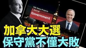 保守派党魁皮埃尔竟然也失去了自己的议席 ⋯ 为什么如此溃败？（04 29 25）#川普 #特朗普 #trump #马斯克 #elonmusk #互惠关税 #tarif  #china #chinese