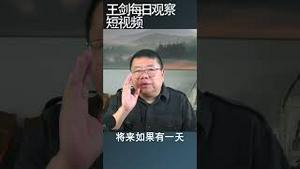 中华人民共和国宪法的命运/王剑每日观察 #shortsviral #shortsfeed #shortsvideo