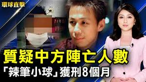 质疑中方阵亡人数 「辣笔小球」获刑8个月；江苏出现全球首例人染H10N3禽流感；全球五大变异病毒株 印度株疫苗怎么防；护国神山发威！台积电3奈米2022量产。【#环球直击】｜＃新唐人电视台