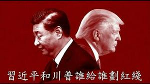 习近平秘鲁APEC会议划给美国的四条红线是划给拜登的还是划给川普的？《建民论推墙2515期》