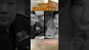 毛新宇前妻在秦城监狱被灭口？