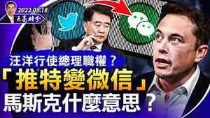 “推特变微信”，马斯克说这话什么意思？批拜登火力全开，马斯克转投共和党；汪洋行使总理职权？李克强用行为艺术反“清零”（政论天下第698集 20220518）天亮时分