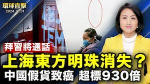 中国多省市大雾弥漫，上海东方明珠只见半截；中共取消M503偏置，台国防部要求停止破坏性举动；沙利文谈美中关系，重申支持台海和平，拜习将通话；知名作家观神韵：共产强权的恐怖我感同身受【 #环球直击 】