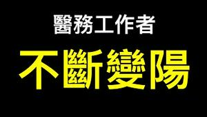 💥医务工作者曝光：到了崩溃的边缘！全员核酸引起交叉感染！