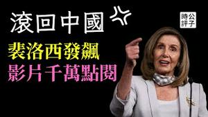 滚回中国！裴洛西家门口发飙影片疯传！起底中共大外宣codepink，自由民主惨遭专制势力利用和践踏...