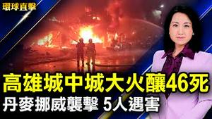 高雄城中城大火46亡，蔡英文苏贞昌向罹难者致哀；丹麦男子在挪威袭击，致5人遇害2人受伤；要求追查访民亡因，访民代表被威胁追杀；河北沧州检察院原检察长杨浩被查，曾迫害法轮功【#环球直击】｜#新唐人电视台