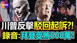 🚨17份录音文件曝光: 拜登受贿500万, 亨特受贿500万! 川普两度被诉, 拒不认罪, 检方有干扰证人嫌疑, 川普法律团队准备反击, 欲驳回机密文件起诉案!【20230614】