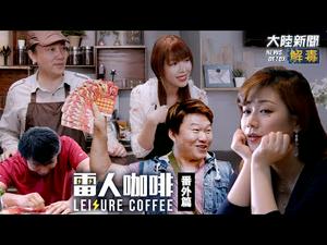 狗子的加拿大之行能否梦想成真？就看｜【雷人咖啡】 ☕️ 番外篇