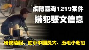 网传台湾1219案件嫌犯张文信息，母亲陆配、从小中国长大、五毛小粉红。2025.12.20NO3215