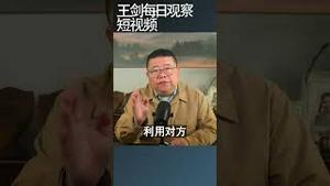 达利欧:中美新型战争拉开帷幕/王剑每日观察 #shortsfeed #shortsvideo #shortsviral