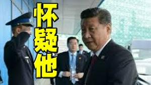 实锤了！习近平起疑心，丁薛祥失宠！老习愈加依赖那个人。国际会议指向中国实验室。法国权威医学机构赞同！中方专家也意外赞同