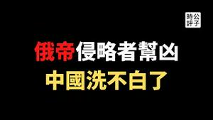 【公子时评】普京战略误判倒大霉！德国拒绝使用卢布购买俄罗斯能源，欧盟警告中国不许帮普京！乌克兰指控中国是入侵者帮凶，配合俄罗斯发动网络攻击...