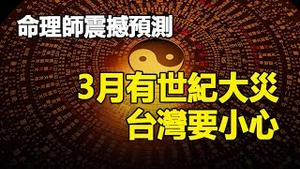 🔥🔥命理师震撼预测:3月有大事发生 恐是世纪灾难❗点名台湾要注意...