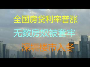 财经冷眼：房贷利率普涨，无数房奴被套！深圳楼市入冬！（20210421第508期）