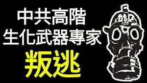 【被黄标！】中共高阶生化武器专家叛逃美国，FBI和CIA都被蒙在鼓里；布什家族基金会收取北京500万美元赞助（政论天下第438集 20210605）天亮时分