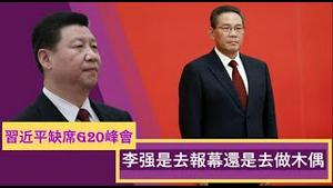 印度G20峰会习近平不去是身体原因还是政局原因？李强是去报幕的还是去做木偶的？《建民论推墙第2114》