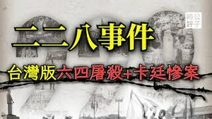 为什么会发生228事件？狗去猪来！国民政府对台湾人的大屠杀...