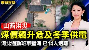 河北石家庄通勤班车坠河，已有14人遇难；山西洪灾养殖损失惨，煤价飙升危及冬季供电；中共610办公室前副主任彭波被起诉；湖南省检察院副检察长刘建宽被查，曾迫害法轮功 【#环球直击】｜#新唐人电视台