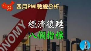 4月PMI跌落枯荣线以下，八个观察指标，论证经济是否处于复苏期！“经济弱复苏”就是个谎言！｜米国路边社 [20230430#414]