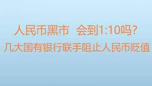 财经冷眼： 人民币黑市，汇率会到1:10吗？几大国有银行联手阻止人民币贬值 ！（20221001第872期）