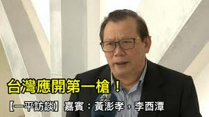 前国防部官员：若两岸战事不可避免，台湾应开第一枪！否则后果严重（一平访谈2022/9/12)