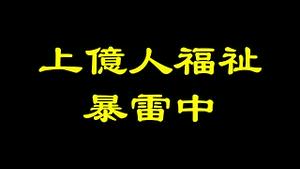 关乎上亿人福祉，又一个产业玩不下去了……关于孟晚舟的九个问题和一个金句！