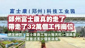 郑州富士康真的走了，带走了32万个工作岗位。网友神评：富士康员工每人每天吃一个鸡蛋，要养活多少个养鸡场。2024.02.24NO2200#富士康