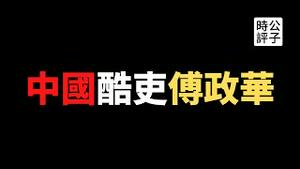 【公子时评】政坛明星傅政华落马！中共体制内基层欢呼，反共维权人士大快人心！从傅政华的悲剧看党国体制和权力内斗的残酷现实....