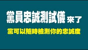 党员忠诚测试仪来了，党可以随时检测你的忠诚度。2022.07.02NO1339