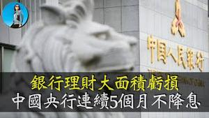 中国央行为何连续5个月不降息？大家都被央行骗了，今年债市风险很大，银行理财大面积亏本。｜小翠时政财经 20250320#684