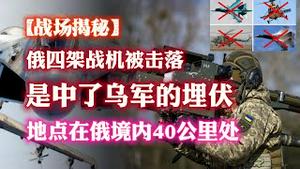 【战场揭秘】俄四架战机被击落，是中了乌军的埋伏，地点在俄境内40公里处。2023.05.17NO1855