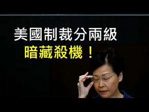 美国制裁暗藏“脱钩”杀机！港共官员别嘴硬了。陆港民间记录“变天账”，以心理战阻止官员作恶！ （一平论政220，2020/8/8）