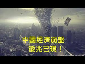 北京燕郊房价腰斩，中国经济大崩盘前兆已显！（一平快评160，2020/10/7)