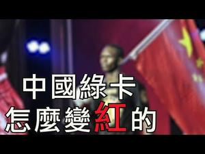 中国绿卡还是中国红卡？《外国人长期居留管理条例》征求意见征得骂声一片； “中国人民的好朋友”与中国人民的人口与资源之争（江峰漫谈20200304第130期）