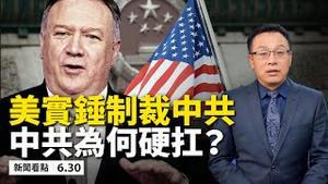 为何中共「硬扛」制裁推恶法？美国强力制裁，限制党官签证！港版国安法通过，美国撤销香港特殊地位；中共狙击手制造恐惧，港人继续七一游行；新型病毒可猪🐷传人？【新闻看点 06.30】