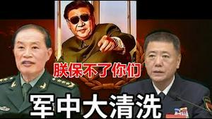 军队反腐还剩下几个上将？马兴瑞和军队腐败有多少牵连？《建民论推墙2906》