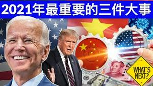 开年新闻茶座: 2021年最重要的三件大事/The 3 Most Important Things in 2021/王剑每日观察/20210101