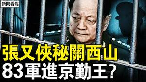 张又侠被关西山？钟绍军过轮将校？军警特联合执勤，83军进京勤王？张又侠未被除名，党政军无人挺习？【新闻看点 李沐阳1.26】