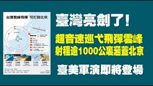 壹湾亮剑了! 超音速巡弋飞弹云峰，射程逾1000公里涵盖北京。台美军演即将登场。2022.12.14NO1662#台湾#云峰飞弹