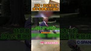 川普：我是被上帝选中来挑战中共国的‼️